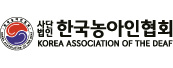 사단법인 한국농아인협회