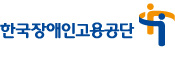 한국장애인고용공단