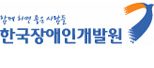 한국장애인개발원
