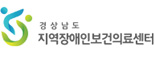 경상남도지역장애인보건의료센터