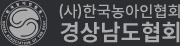 (사)한국농아인협회 경상남도협회
